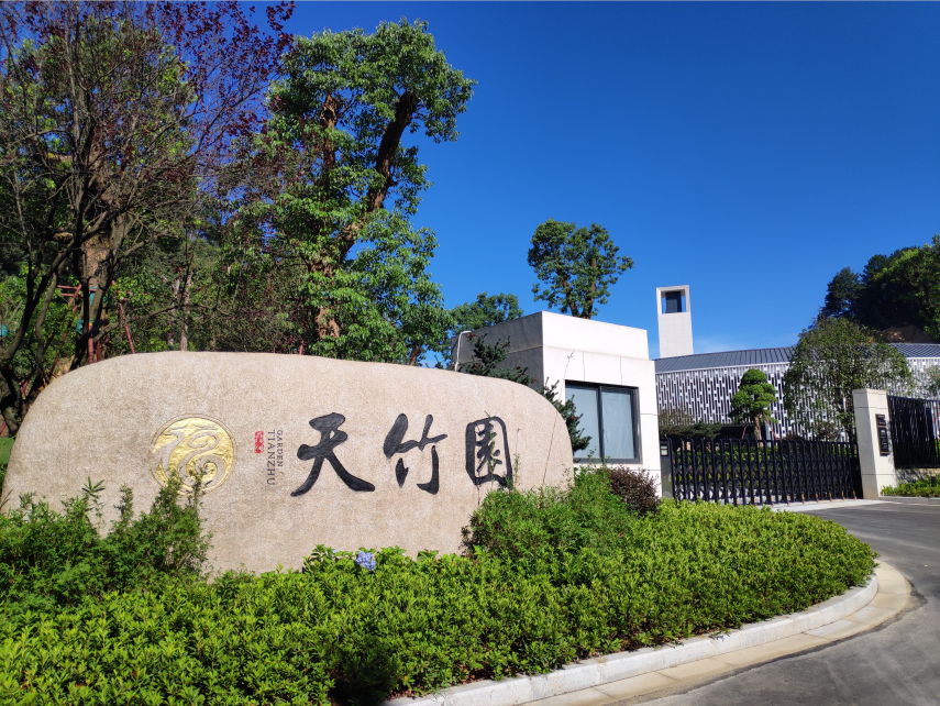 临安天竹园公墓 (1).png